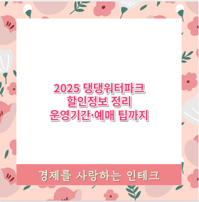 2025 댕댕워터파크 할인정보 정리 운영기간·예매 팁까지