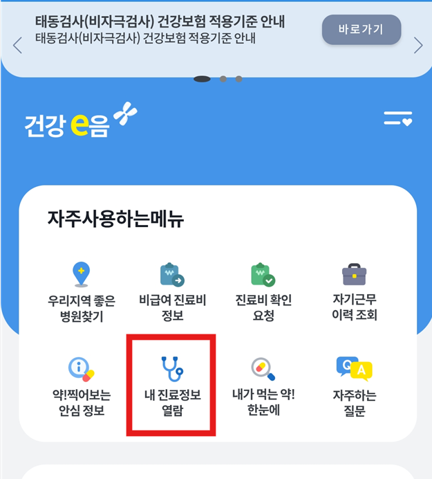 방법 3: 메인 화면에서 내 진료정보 열람 선택하기