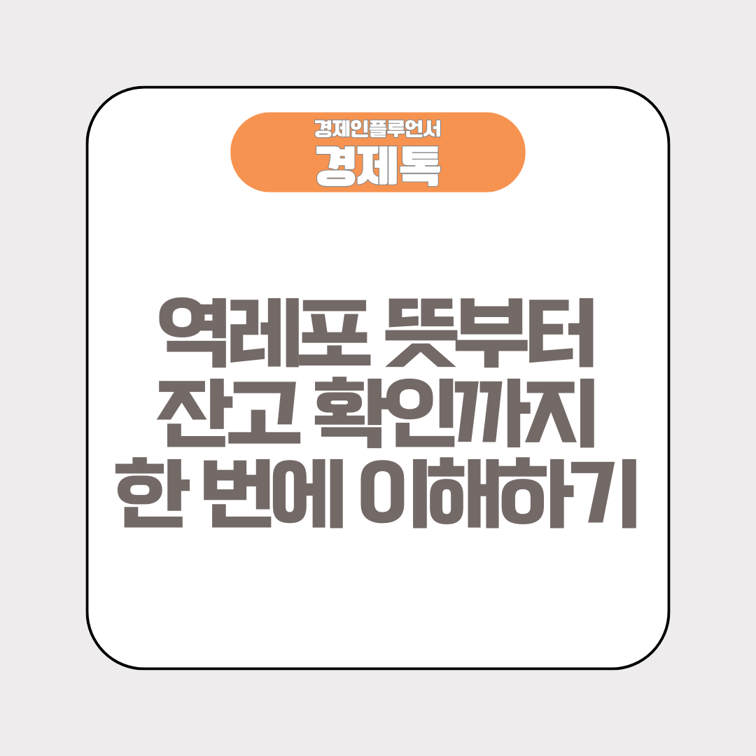 역레포 뜻부터 잔고 확인까지, 한 번에 이해하기