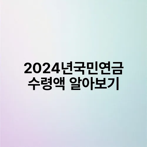 2024년국민연금 수령액 알아보기