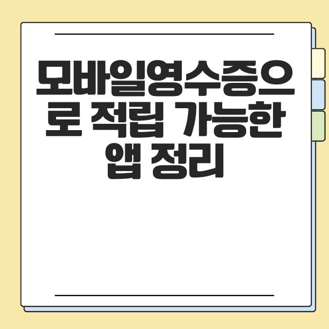 모바일영수증으로 적립 가능한 앱 정리