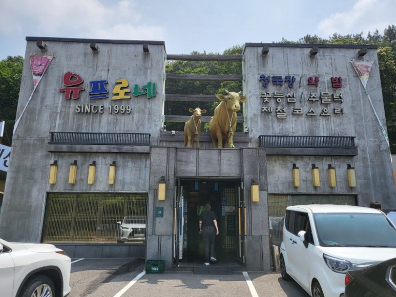 용인 처인구 소불고기집 '유프로네'