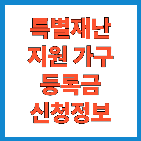 재난 지원 등록금 신청