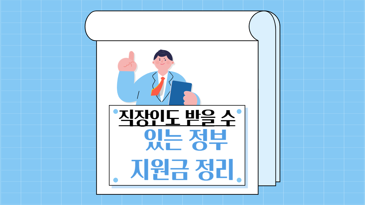 직장인도 받을 수 있는 정부 지원금 정리