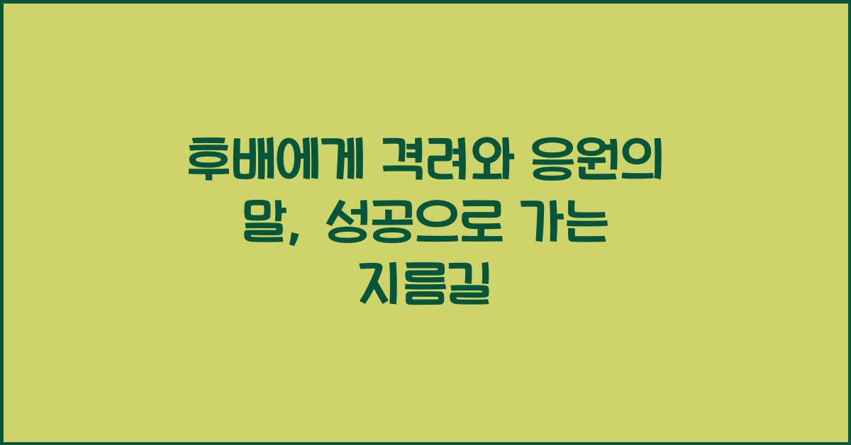 후배에게 격려와 응원의 말