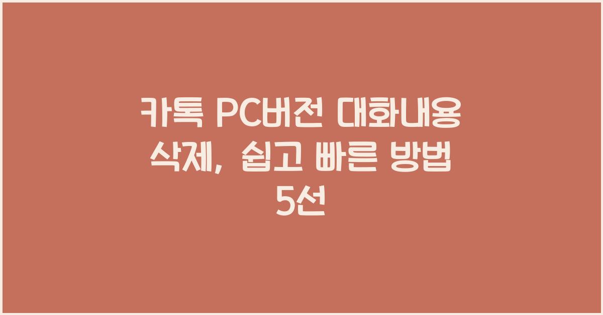카톡 pc버전 대화내용 삭제