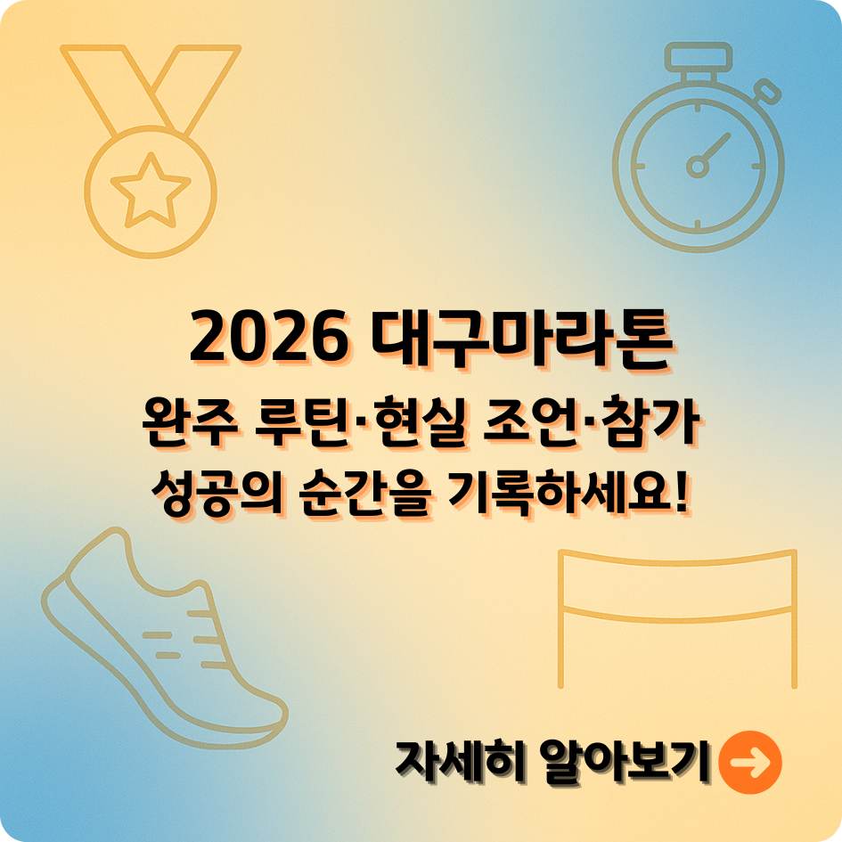 2026 대구마라톤 참가자들의 감동적인 완주 순간과 루틴을 표현한 인포그래픽 – 스타디움, 러너, 응원하는 시민, 파란색 에너지톤 디자인 이미지