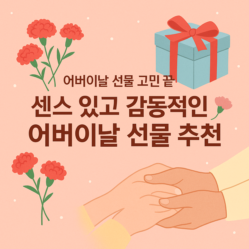 어버이날 선물 고민 끝!