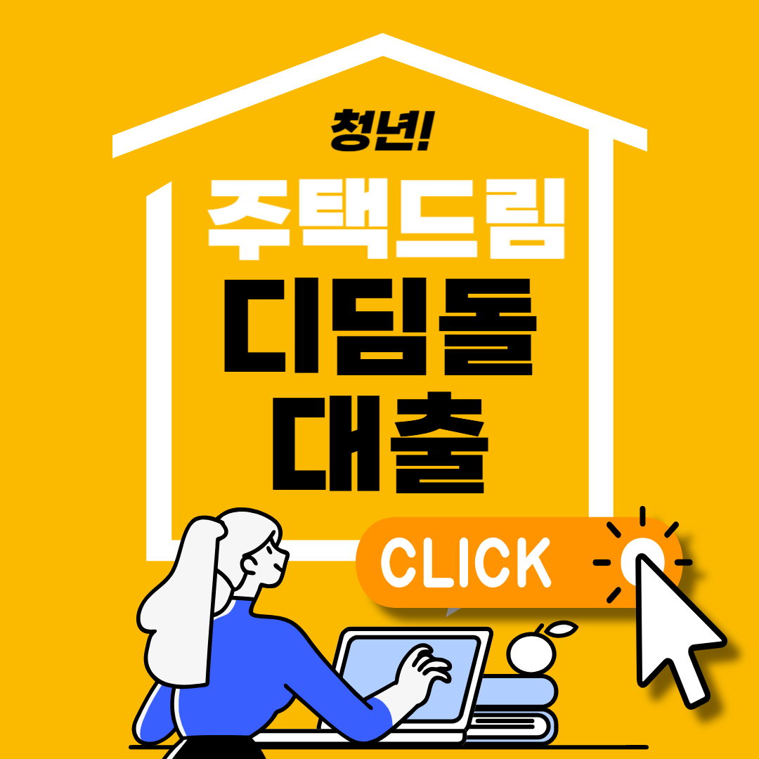 청년주택드림 디딤돌 대출신청 조건 및 한도