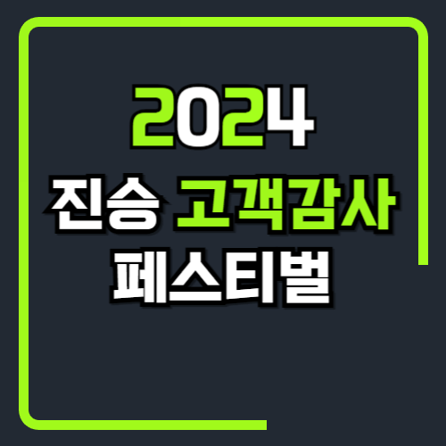 69회 진승 고객감사 페스티벌