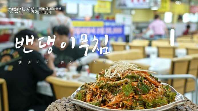 전현무계획2-밴댕이무침