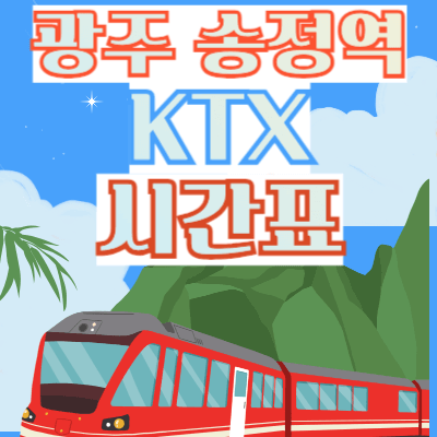 광주-송정역-ktx시간표