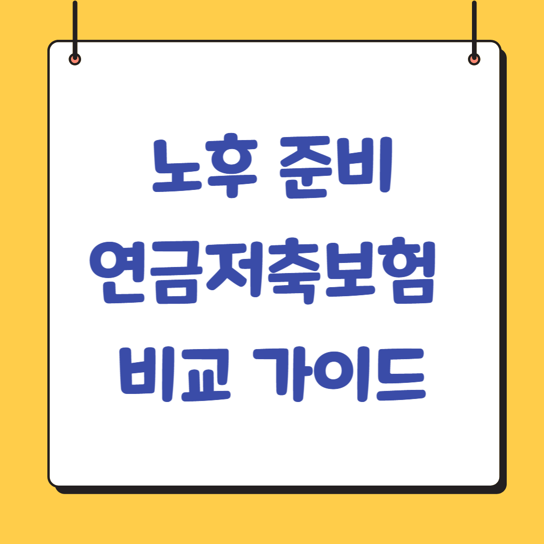 연금저축보험-비교-가이드