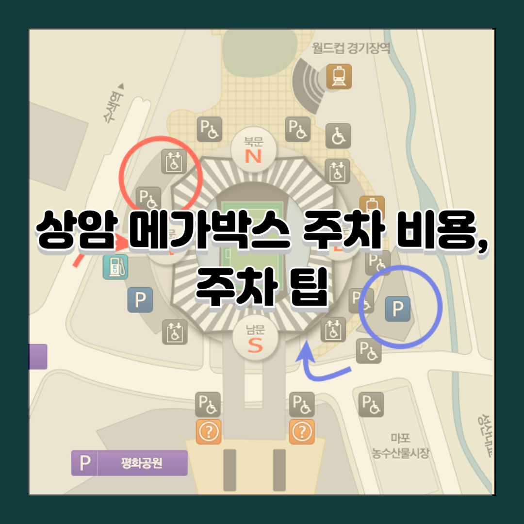 상암 메가박스 주차 비용, 주차 팁