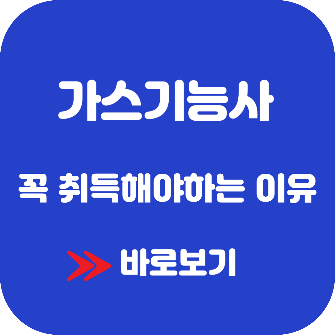 가스기능사 필기 실기 기출문제 시험일정