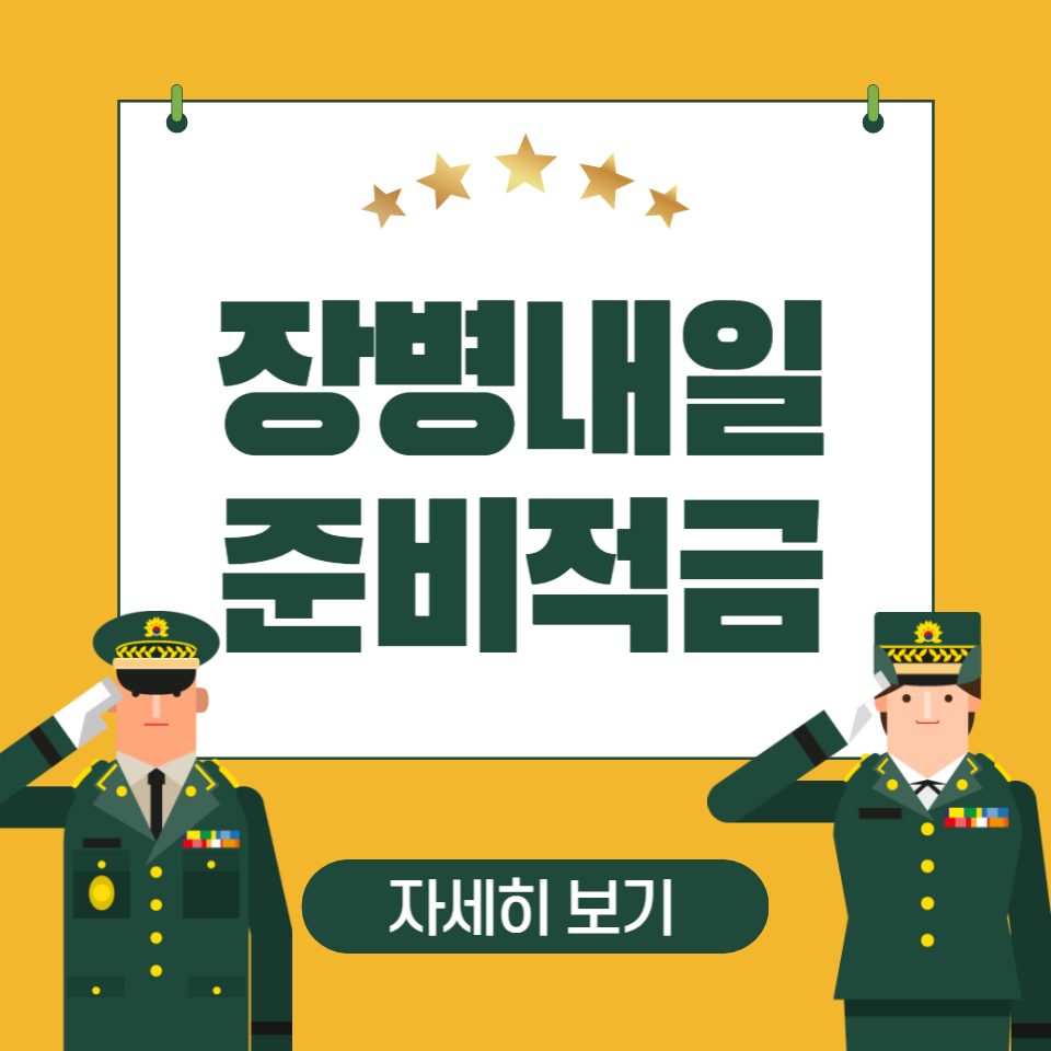 장병내일준비적금