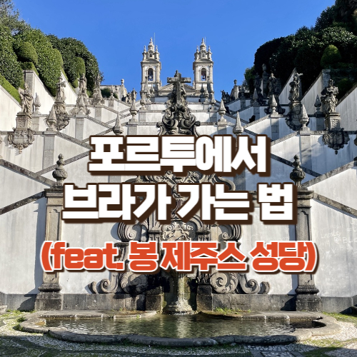 포르투-브라가-가는법