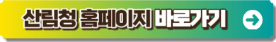 산림청 홈페이지 링크 이미지
