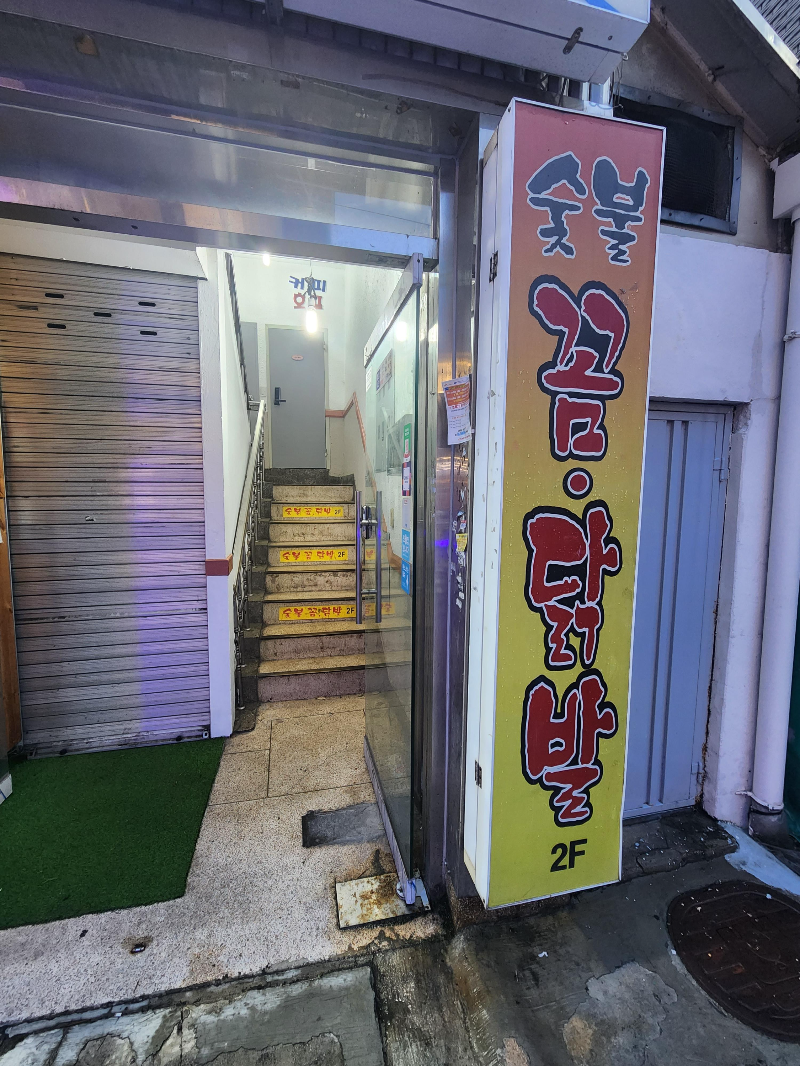 숯불꼼닭발