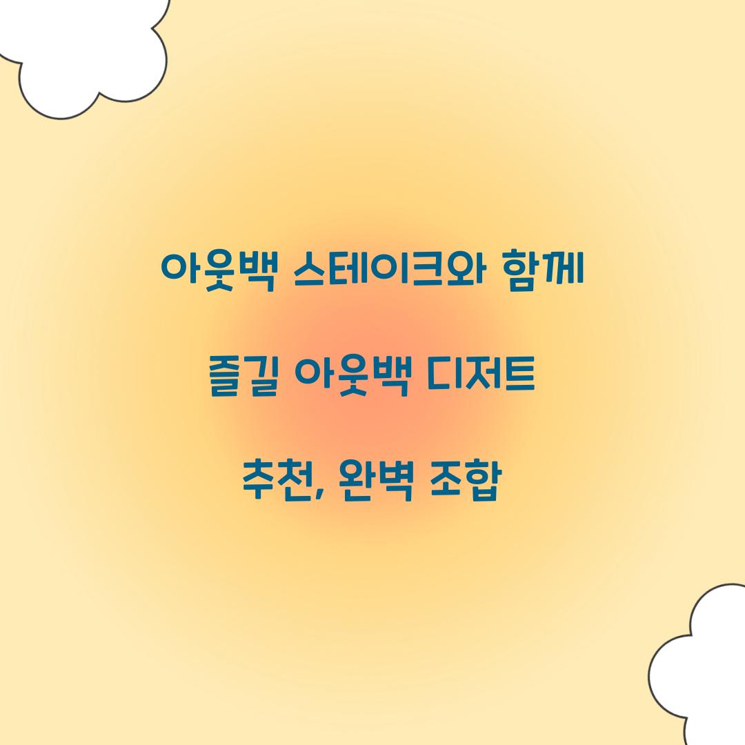 아웃백 디저트 추천