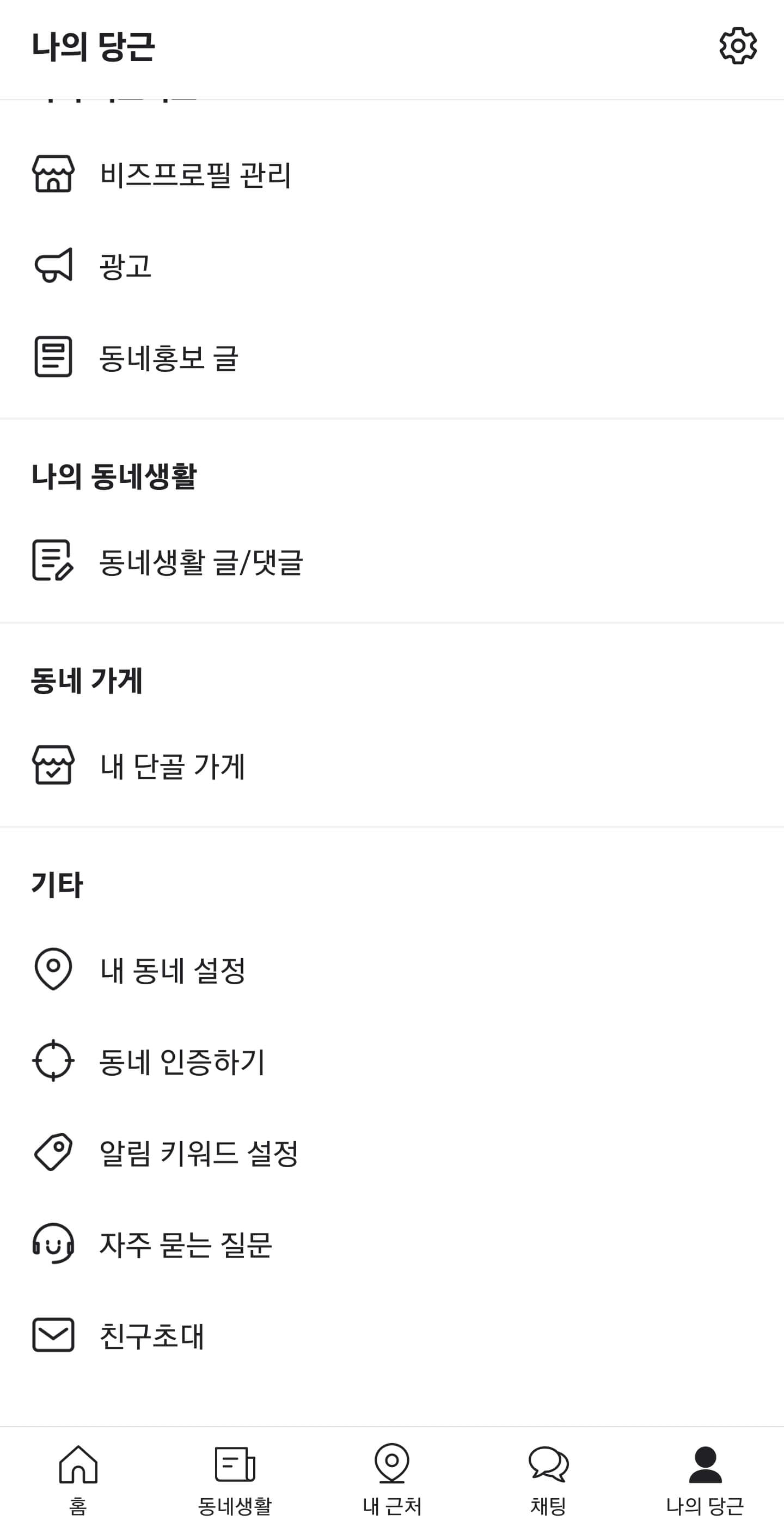 당근마켓 동네인증 화면입니다.