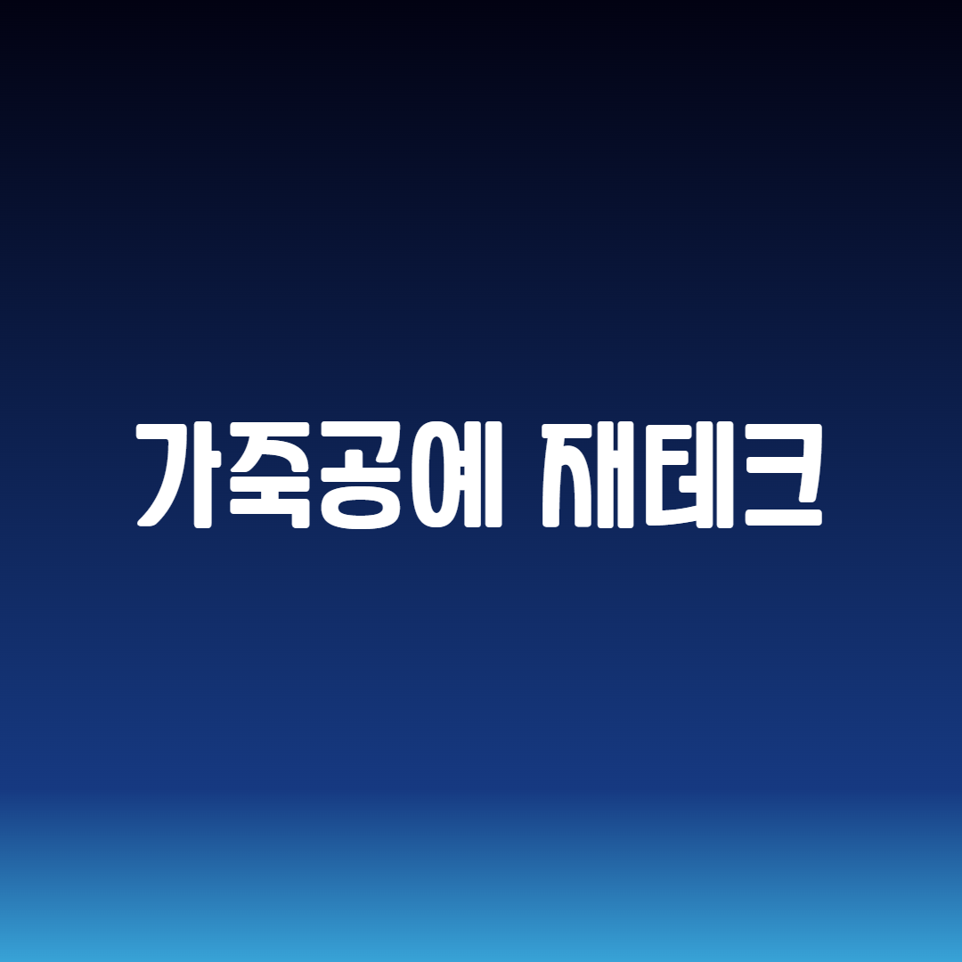 가죽공예 재테크
