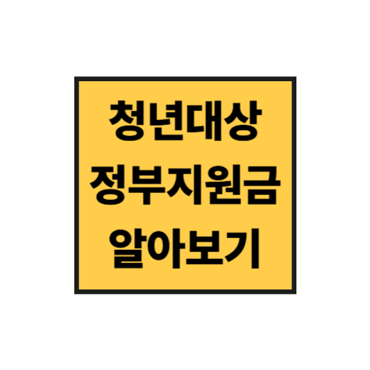 청년이라면 꼭 알아야 할 정부지원금 모음|최대 1억 지원까지