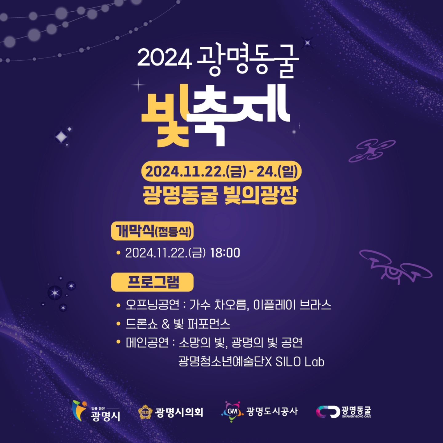 2024 광명동굴 빛축제 일정