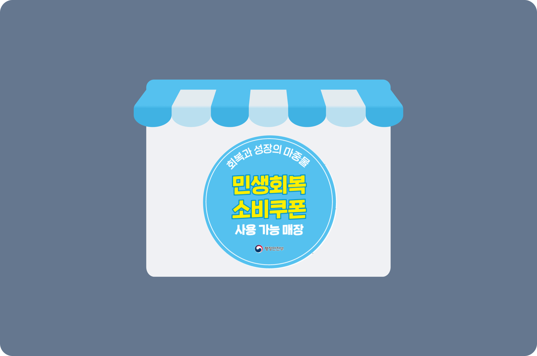 민생회복 소비쿠폰 스티커