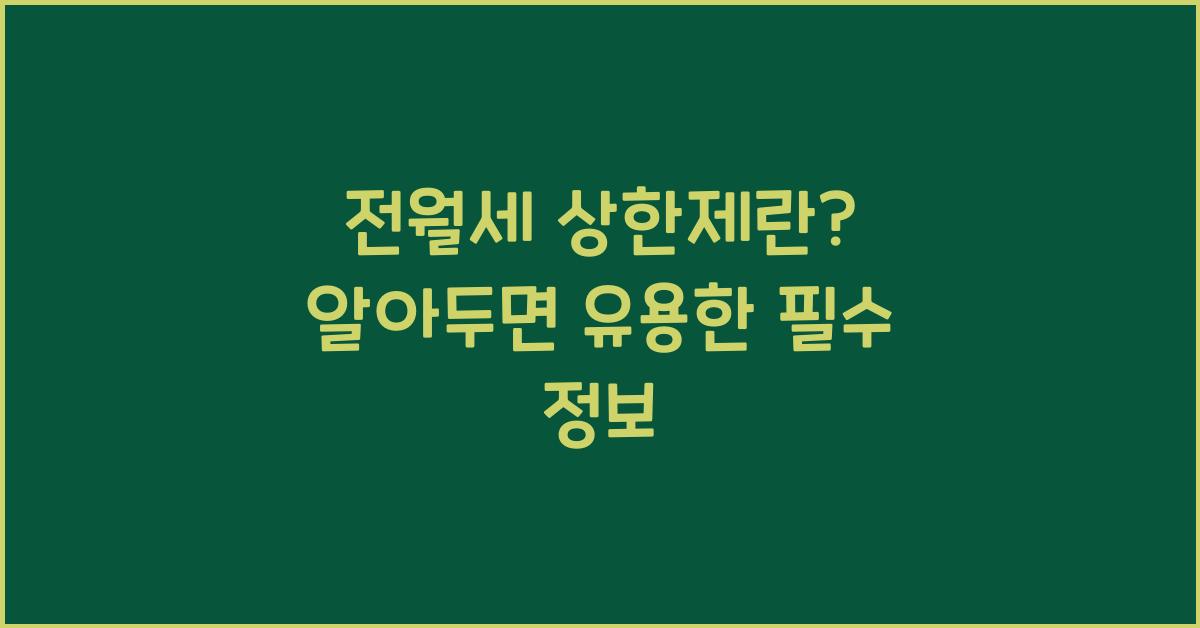 전월세 상한제란