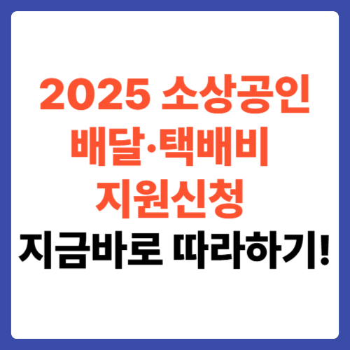2025 소상공인 배달&middot;택배비 지원신청 지금바로 따라하기!!!!