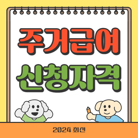 주거급여 신청자격 및 지원금액