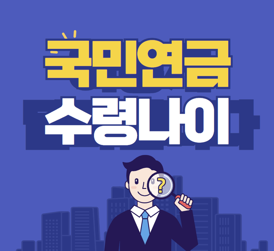 국민연금 수령 나이