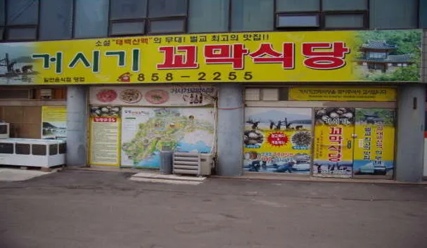 거시기꼬막식당
