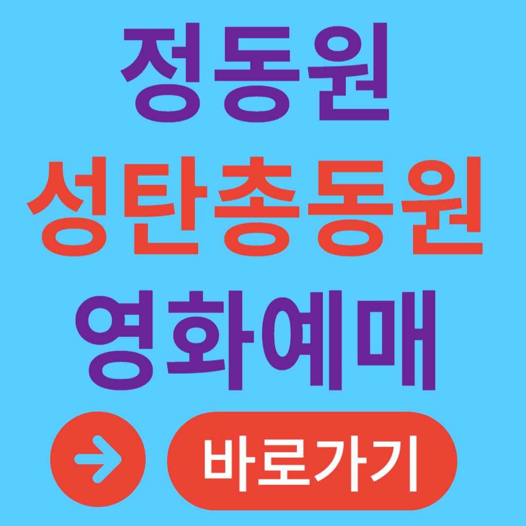 정동원 성탄총동원더무비 예매 무대인사 일정