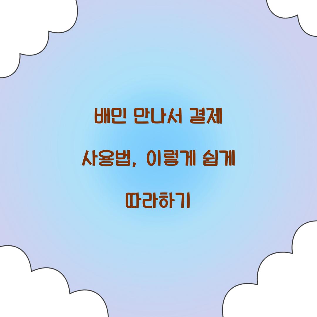 배민 만나서 결제 사용법