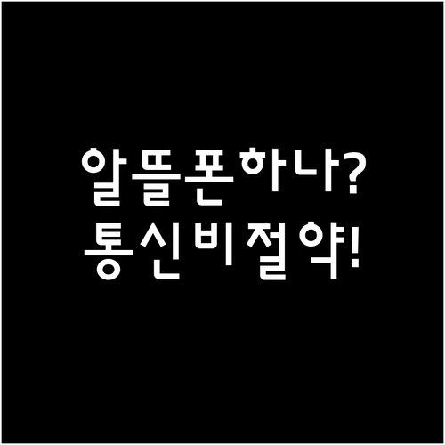 알뜰폰 유심 하나로 바뀌는 통신비 절..