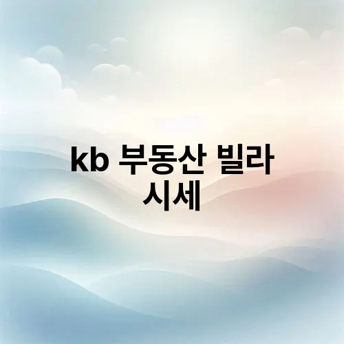 kb 부동산 빌라 시세