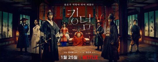 드라마 '킹덤' 포스터