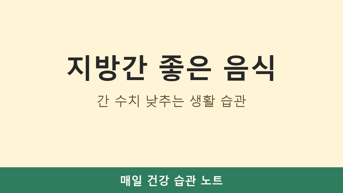 지방간 원인과 좋은 음식, 간 수치 낮추는 생활 습관