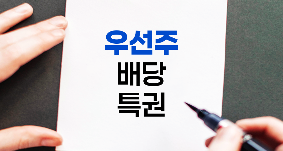 우선주, 배당 우선권의 특별한 주식