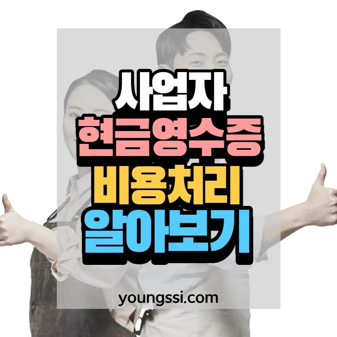 사업자 현금영수증 비용처리