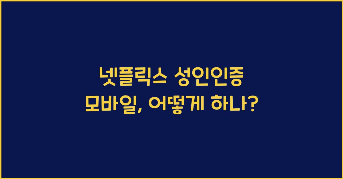 넷플릭스 성인인증 모바일