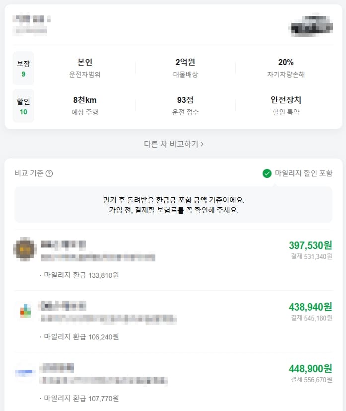 네이버페이 자동차보험 비교 사이트 견적 결과(출처 : 네이버페이 자동차 보험 비교)