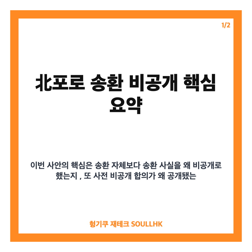 北포로 송환 비공개, 정부 판단과 여야 공방 핵심 정리 카드뉴스 1