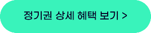 정기권 혜택 보기