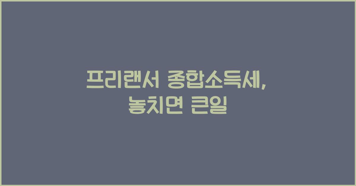 프리랜서 종합소득세