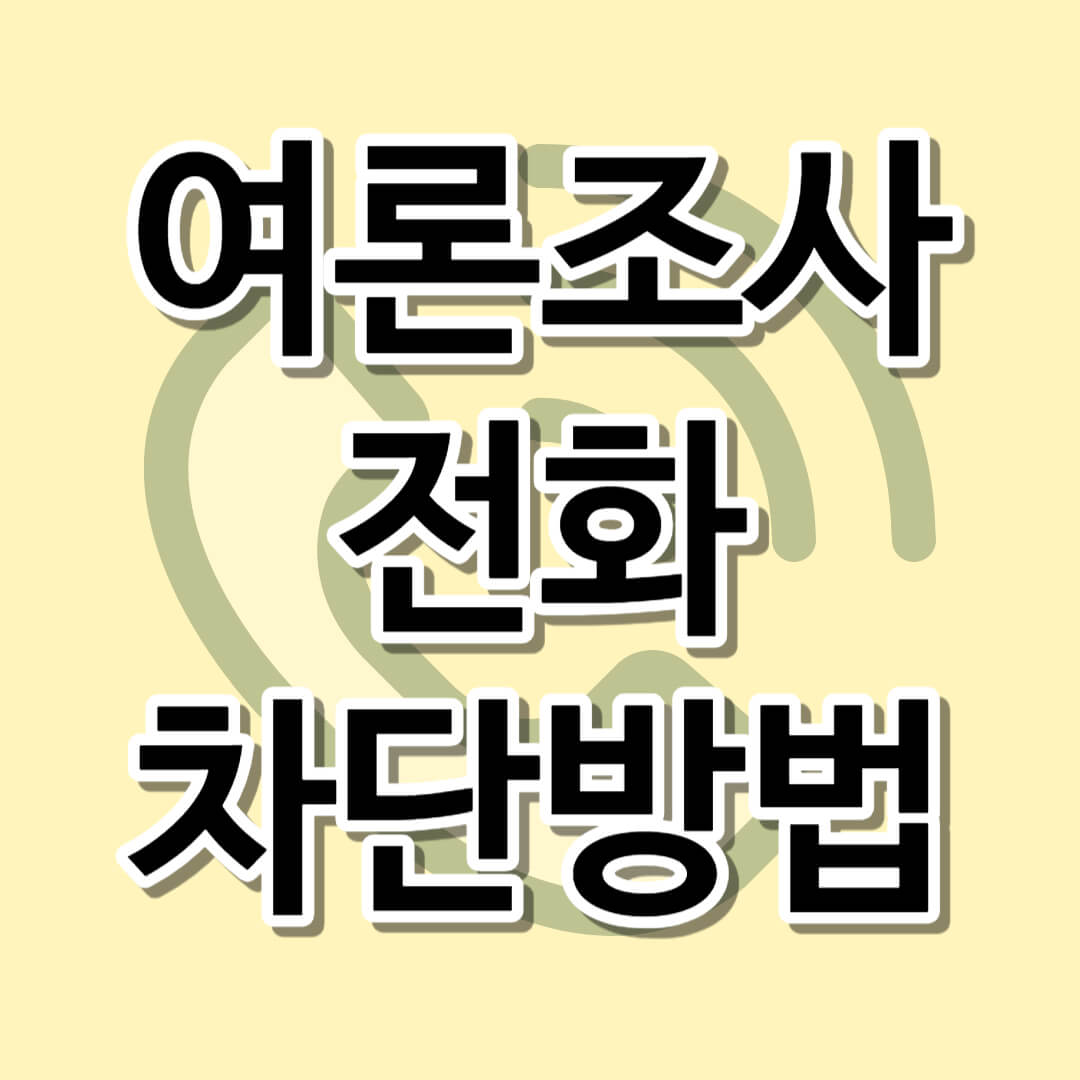여론조사 전화 차단방법