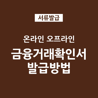 금융거래확인서 여신증명서 부채증명서 온라인 오프라인 발급방법