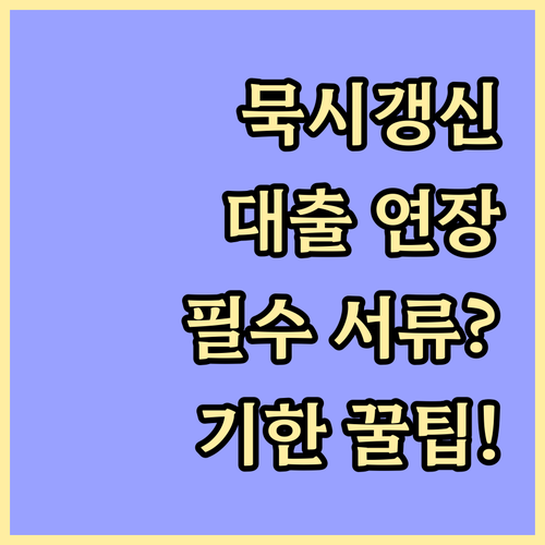 묵시적 갱신 시 전세대출 연장 방법 ..